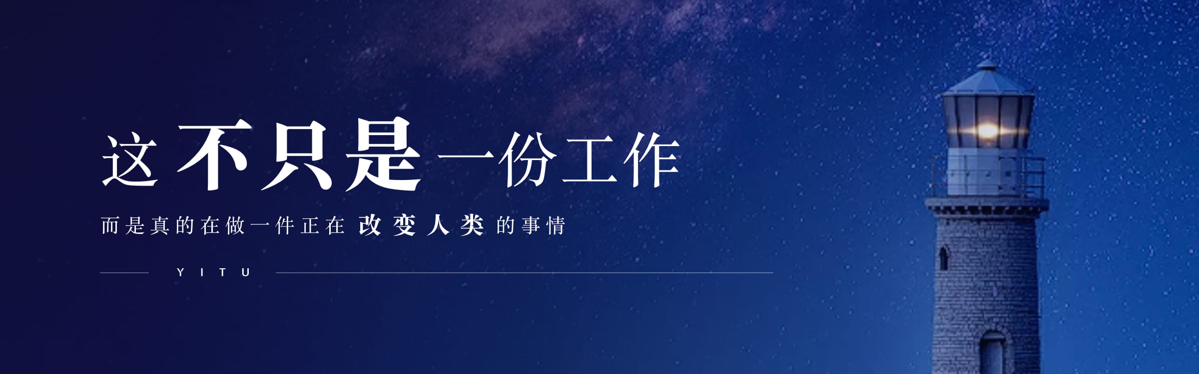 这不只是一份工作，而是真的在做一件正在改变人类的事情