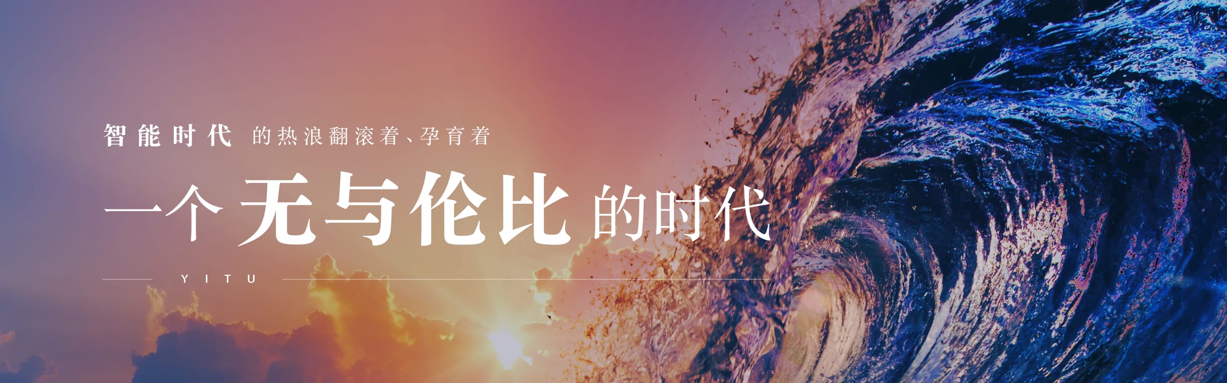 智能时代的热浪翻滚着、孕育着一个无与伦比的时代