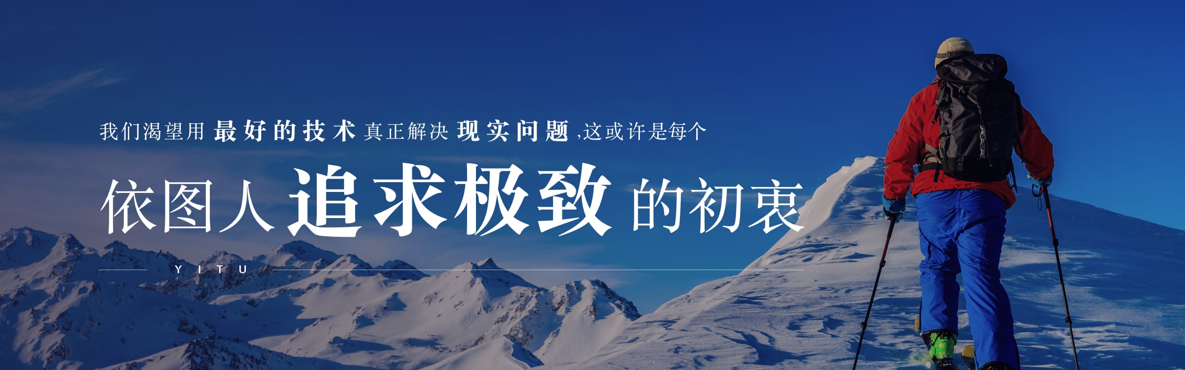我们渴望用最好的技术真正解决现实问题，这或许是每个总人追求极致的初衷